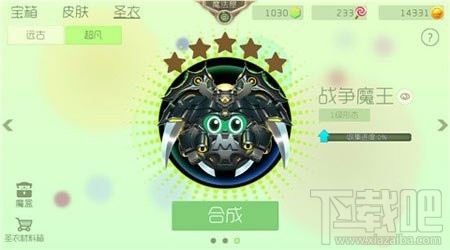 球球大作战战争魔王圣衣合成攻略