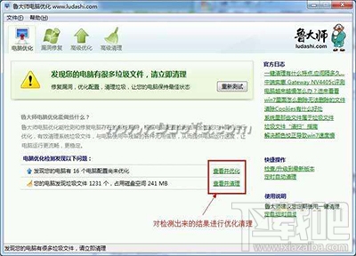 鲁大师优化检测电脑图文步骤
