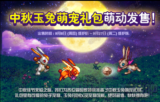 dnf国服9月8日更新活动：来历不明的箱子 中秋玉兔萌宠礼包