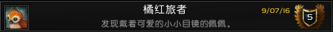 魔兽世界7.0橘红旅者成就怎么做 魔兽世界7.0橘红旅者攻略