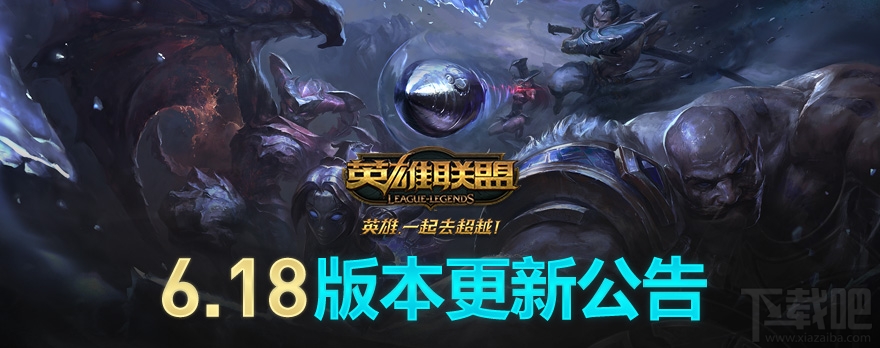 lol9月12日国服6.18版本更新内容汇总