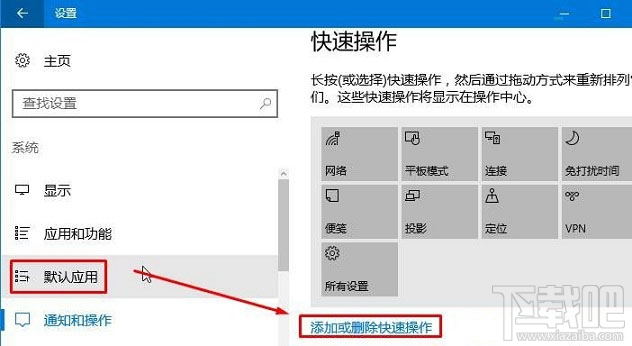 Win10操作中心设置删除/添加快速操作按钮方法