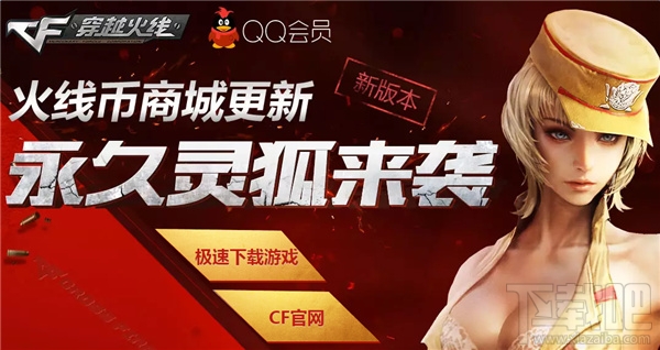 cf火线币商城更新永久灵狐来袭活动网址 cf火线币商城更新活动介绍