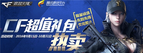 cf超值礼包更多实惠活动网址 cf超值礼包9月活动介绍