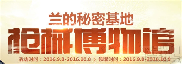 cf蓝的秘密基地9月活动网址 cf枪械博物馆活动介绍