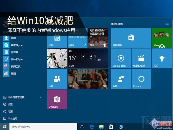 win10如何卸载自带应用