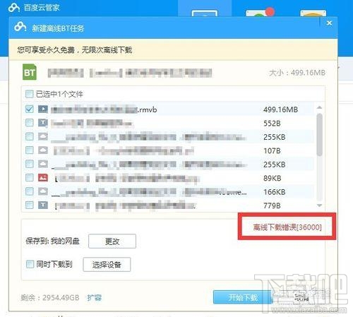 百度云管家离线下载错误[36000]怎么办？
