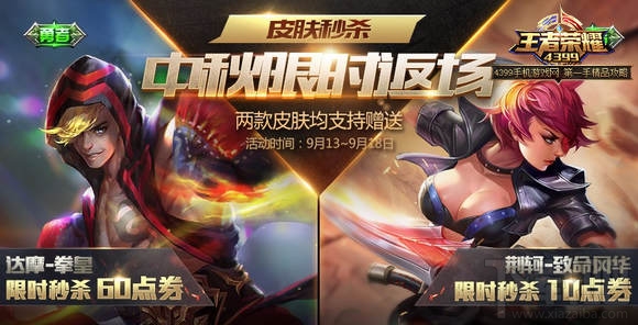王者荣耀中秋活动汇总 中秋荆轲达摩皮肤一元限时秒杀