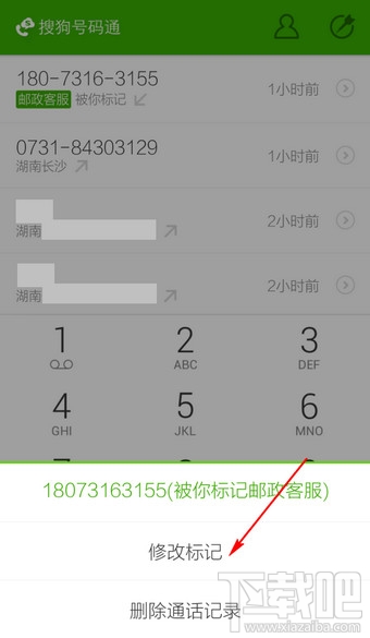 搜狗号码通怎么取消标记 搜狗号码通怎么修改标记