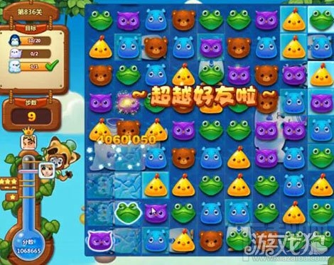 开心消消乐836关消除冰块拯救动物