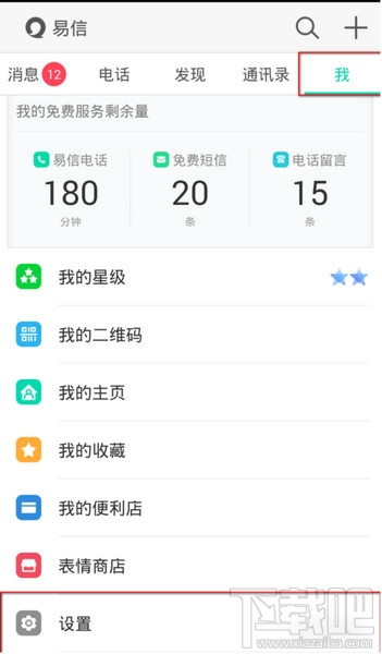 易信怎么更改手机号码