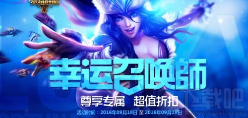 lol9月幸运召唤师活动地址 lol幸运召唤师9月19日抽奖网址
