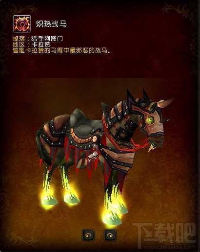 魔兽世界7.1新增坐骑介绍 旧卡拉赞并非只留午夜