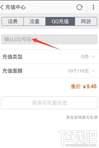 淘宝怎么冲Q币 手机淘宝冲Q币教程