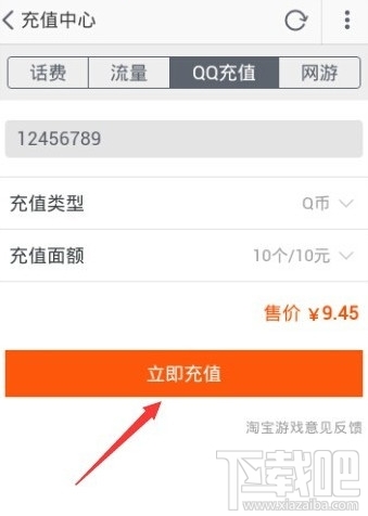 淘宝怎么冲Q币 手机淘宝冲Q币教程