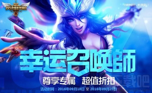 LOL幸运召唤师9月19日抽奖地址 怎么成为幸运玩家