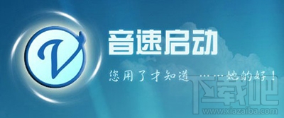音速启动结合桌面工具的特点有哪些？