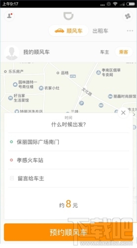 滴滴顺风车怎么预约出行
