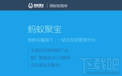 蚂蚁聚宝怎么样 蚂蚁聚app怎么用