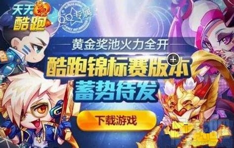 天天酷跑锦标赛怎么玩 天天酷跑锦标赛攻略
