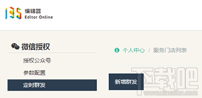 135微信编辑器设置微信公众号定时发送消息的方法