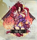 阴阳师手游御魂针女技能属性介绍