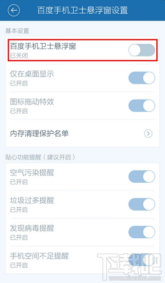 百度手机卫士悬浮窗怎么关闭