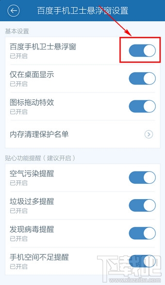百度手机卫士悬浮窗怎么关闭