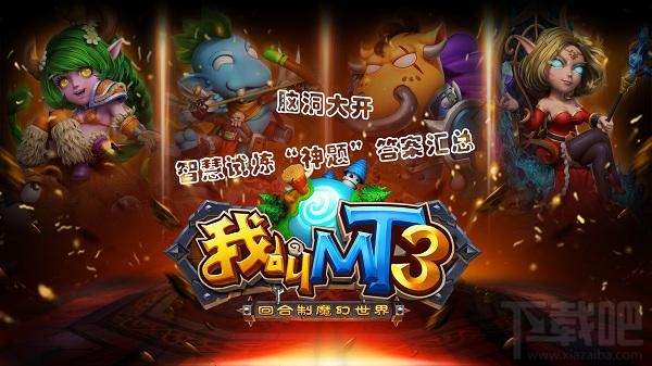 我叫MT3脑洞大开 MT3智慧试炼神题答案汇总