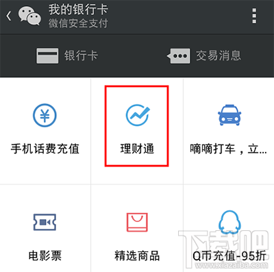 微信理财通怎么提现？微信理财通提现方法