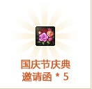 dnf国庆节庆典邀请函2016怎么获得