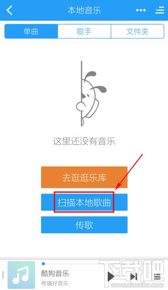 手机酷狗怎么添加本地歌曲