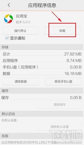 手机应用宝怎么卸载 腾讯应用宝怎么卸载