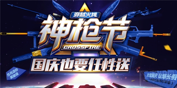 cf神枪节10月活动网址 cf神枪节任性送活动介绍