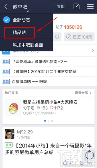 手机百度贴吧怎么看精品贴
