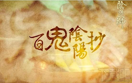 阴阳师手游ssr式神召唤画符技巧