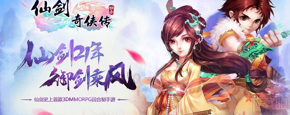 仙剑奇侠传3D回合剧情介绍