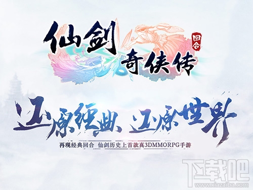 仙剑奇侠传3D回合回归仙剑世界 游戏背景及世界观介绍