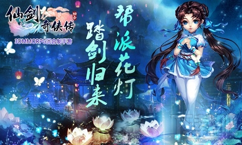 仙剑奇侠传3D回合基础上优化新奇玩法 帮派花灯踏剑归来