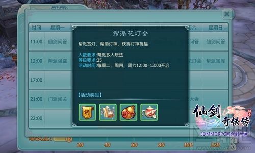 仙剑奇侠传3D回合基础上优化新奇玩法 帮派花灯踏剑归来