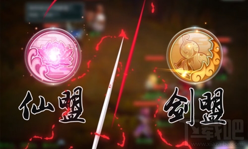 仙剑奇侠传3D回合仙盟与剑盟之间对抗 回合群殴新时代