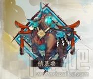 阴阳师手游御魂镇墓兽技能属性介绍
