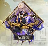 阴阳师手游御魂地藏像使用攻略