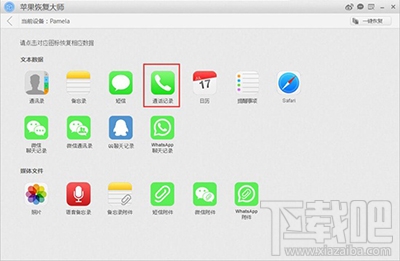 怎么用苹果恢复大师恢复苹果手机通话记录？