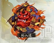 阴阳师手游御魂轮入道技能属性怎么样