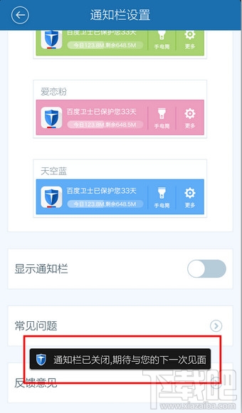 百度手机卫士怎么关闭通知栏
