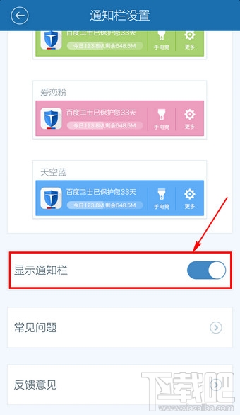 百度手机卫士怎么关闭通知栏