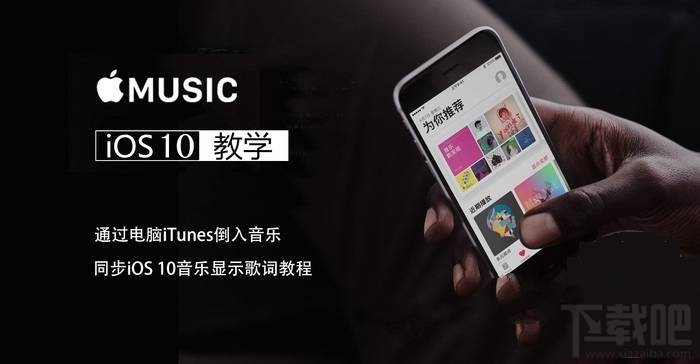 iOS10怎么iTunes导入音乐并显示歌词？