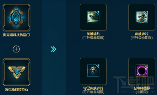 LOL英雄联盟传送门符石免费获得途径 海克斯科技传送门符石怎么得