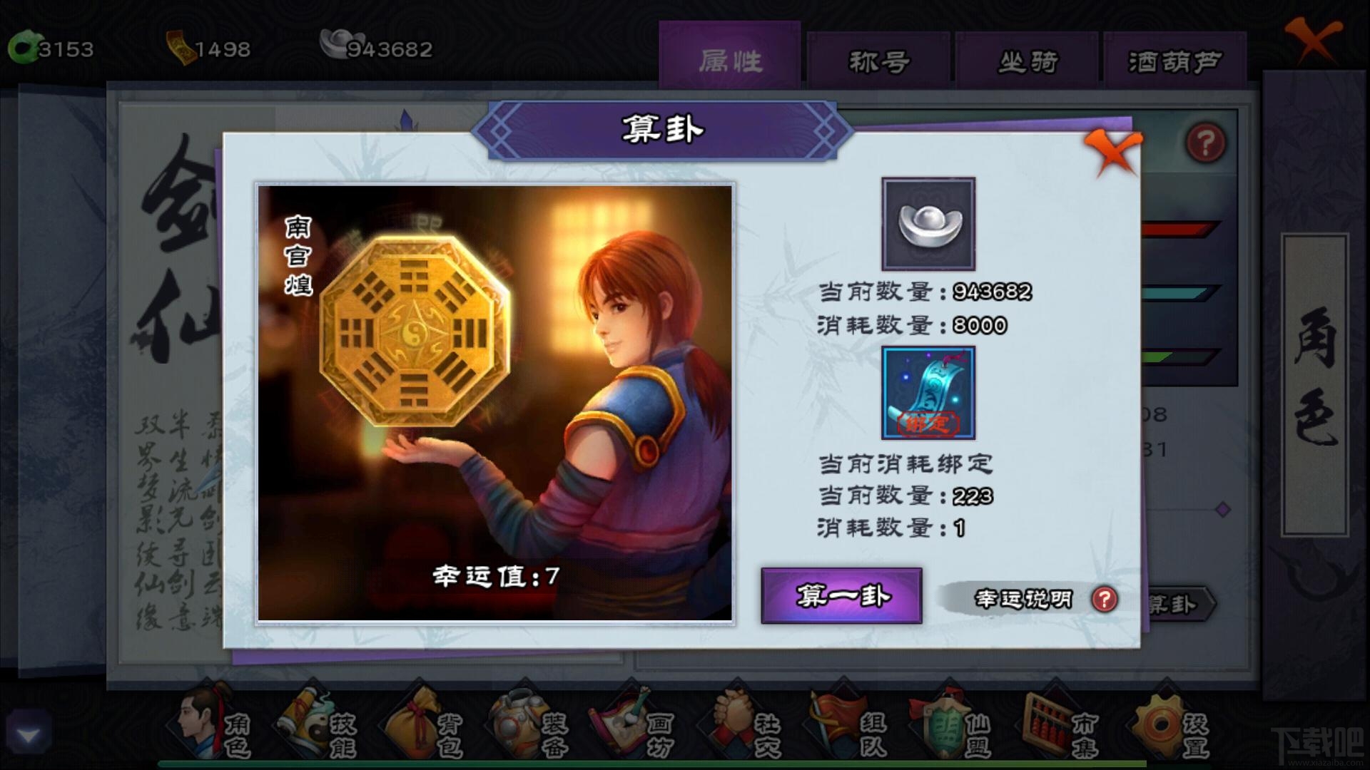 仙剑奇侠传ol算卦判吉凶 隐藏属性幸运属性介绍